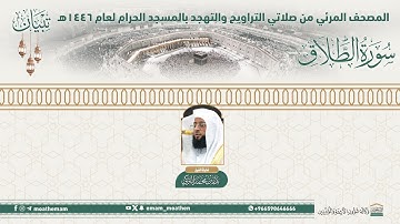 ( سورة الطلاق ).. المصحف الصوتي والمرئي من صلاتي التراويح والتهجد بالمسجد الحرام لعام 1446هـ.