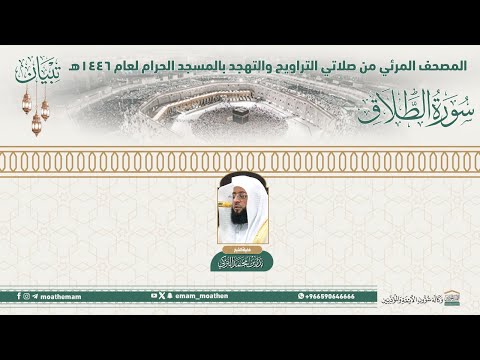 سورة الطلاق المصحف الصوتي والمرئي من صلاتي التراويح والتهجد بالمسجد الحرام لعام 1446هـ