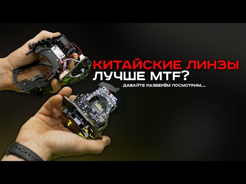 РАЗОБРАЛИ BiLED ЛИНЗЫ. MTF Night Assistant vs Aozoom K3 Dragon Knight! Псков