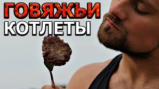 Говяжьи котлеты на гриле Говяжьи котлеты на гриле