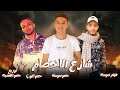 شارع الاخصام حمو نموسه هيثم نموسه حمو البوب توزيع حمو الهضبه 