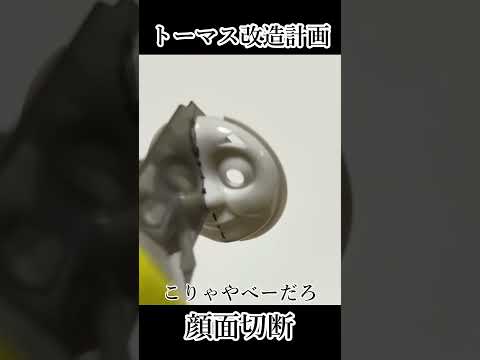 恐怖 トーマス改造計画 トーマスの顔を半分に切ります Thomas Remodeling Plan ショート Thomasandfriends トーマス