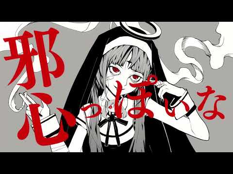 【Cynziax】神っぽいな (short ver.)【歌ってみた】