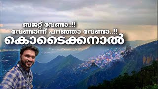 ബജറ്റ് ഇല്ലാതെയും കൊടൈക്കനാൽ പോകാം..!! | kodaikanal | tourist place in Kodaikanal malayalam