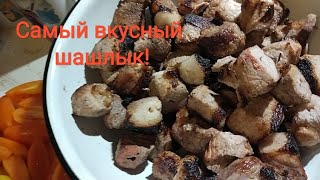 Самый вкусный шашлык.