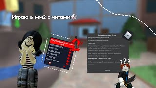 ⭐ ||ММ2|| ИГРАЮ В ММ2 С ЧИТАМИ ⭐ *получила бан? *