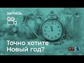 Александр Литвин: точно хотите Новый год?