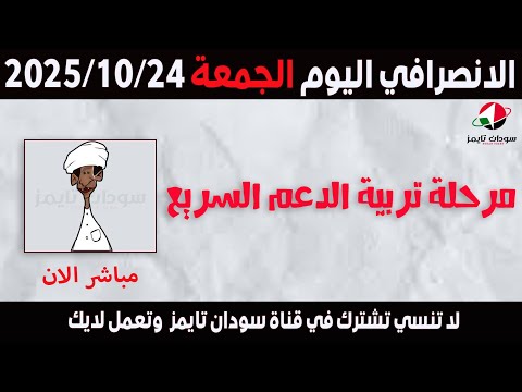 الانصرافي اليوم الجمعة 24 10 2025