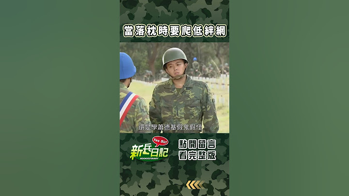 當落枕時要爬低絆網 #新兵日記 #當兵 #shorts