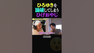 ひろゆきの『イケメンは大成功しない説』を論破してしまうひげおやじ【仲良し 論破される ショート】