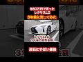 980万円で買った中古レクサスLC3年後に売ってみた #automobile #レクサス #リセール