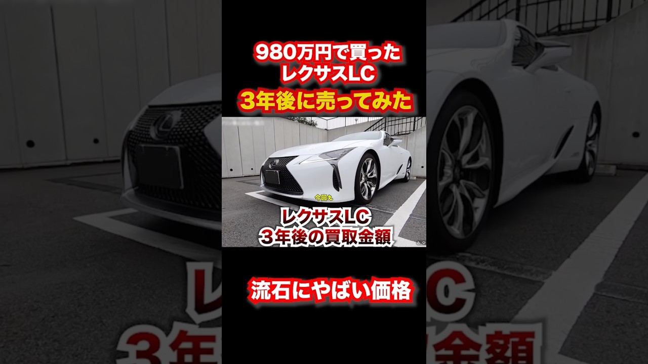 980万円で買った中古レクサスLC3年後に売ってみた #automobile #レクサス #リセール