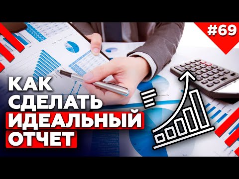 Как сдать отчёт с первого раза? | Секрет эффективных презентаций. Как составить отчет