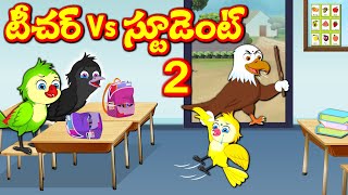 టీచర్ VS స్టూడెంట్ Part - 2 | Telugu Stories | Stories In Telugu | Telugu Moral Stories