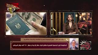 الحكومة تتيح الجنسية المصرية مقابل شراء عقار أو إيداع مبلغ ٢٥٠ ألف دولار أمريكي | في النور