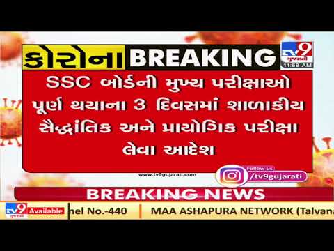 Following coronavirus outbreak, Std-10 practical exams postponed | Gujarat | Tv9GujaratiNews