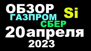 Обзор 20 апреля 2023. Газпром, Сбер, Си на Мосбирже