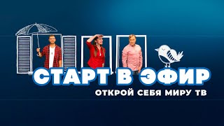 Телерадиокомпания «Могилев» ищет новых ведущих! // Не проспи свой старт в эфир!