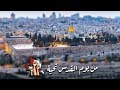 من يوم القدس تحية فرقة الاسراء