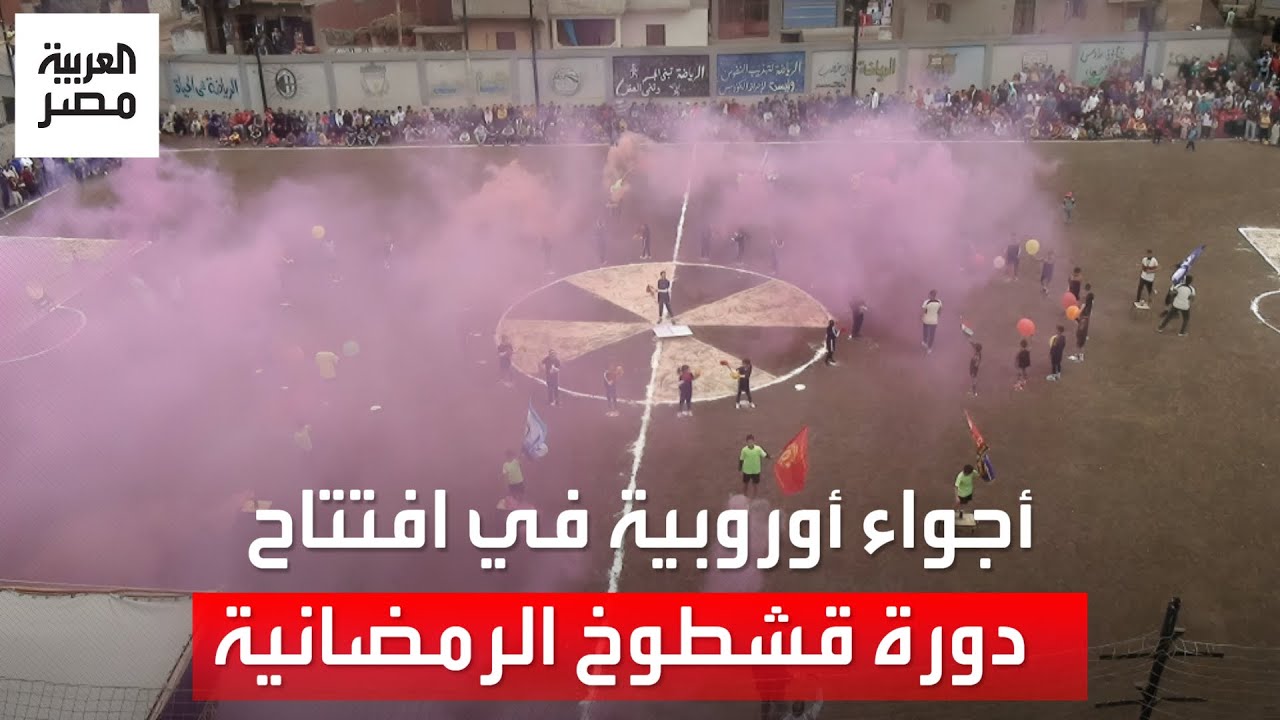 ألعاب نارية وفقرات استعراضية وصوت معلق شهير، أجواء أوروبية في افتتاح دورة قشطوخ الرمضانية لكرة القدم