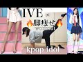 【IVE】がしてる脚痩せトレ❤️🔥細くて綺麗な美脚を手に入れよう【workout】