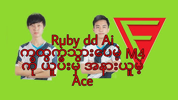 ruby dd Ai က ထွက်သွားပေမဲ့ M4ကို ဝိုက်အုံးမဲ့ Ace #crd #mobilelegends