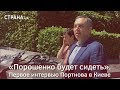 «Порошенко будет сидеть». Первое интервью Портнова в Киеве | Страна.ua