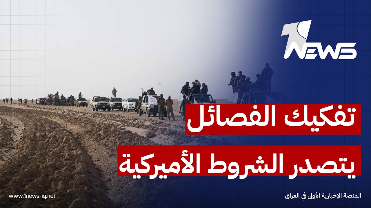 العربي الجديد عن عضو في الاطار: إعادة ضبط المشهد المسلح عبر تفكيك الفصائل ابرز الشروط الامريكية