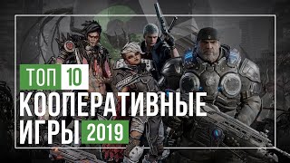 ТОП 10 ЛУЧШИЕ КООПЕРАТИВНЫЕ ИГРЫ 2019