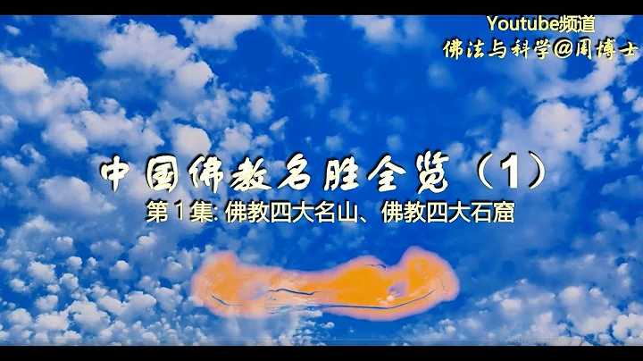 中国佛教名胜全览  第1集（四大佛教名山、四大石窟） - 天天要闻
