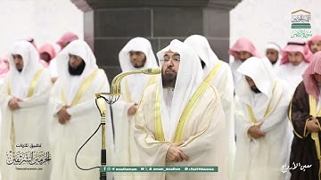 صلاة التراويح للشيخ عبدالرحمن السديس ليلة 29 رمضان 1446هـ من سورة الكافرون إلى سورة الناس
