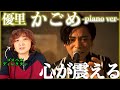 【優里】もう歌分析どころじゃない、、、歌詞と声が刺さってやばい【かごめ】【リアクション】