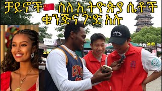 ቻይኖች🇨🇳 ስለ ኢትዮጵያ 🇪🇹ሴቶች ቁንጅና ጉድ አሉ why do Chinese people like Ethiopian girls?