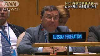 NPT再検討会議が決裂　ロシア反対で文書採択できず(2022年8月27日)