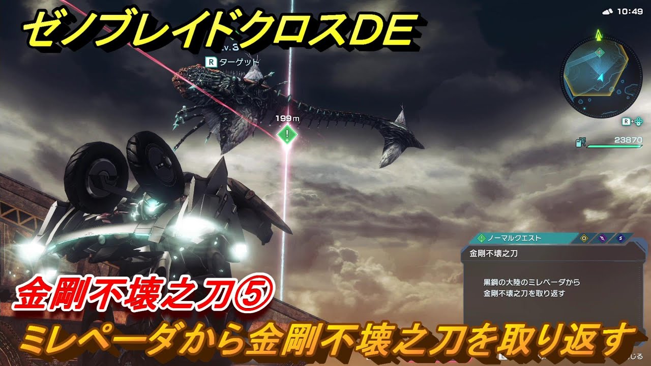 ゼノブレイドクロスDE ノーマルクエスト 金剛不壊之刀⑤