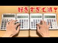 【電卓演奏】好きすぎて滅!【M!LK】
