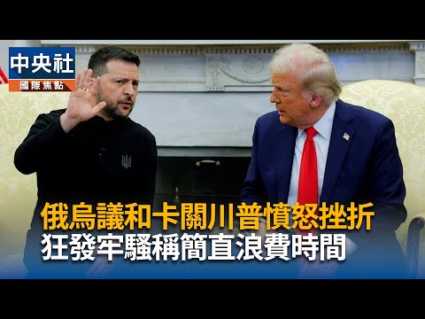 俄烏議和卡關川普憤怒挫折　狂發牢騷抱怨簡直浪費時間