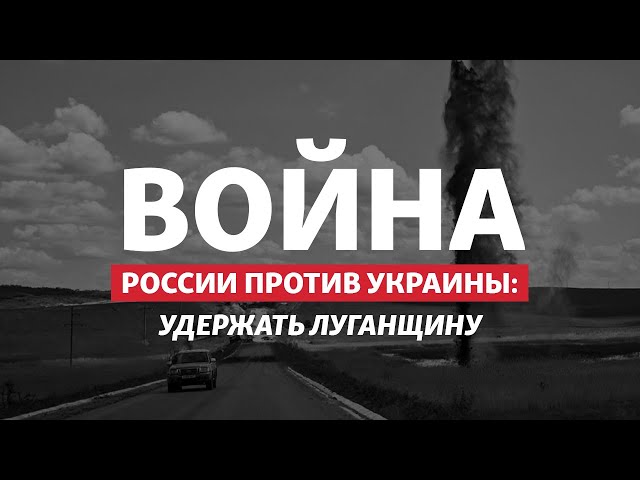 Окружение Северодонецка: есть ли смысл ВСУ оставаться в «котле» | Радио Донбасс.Реалии