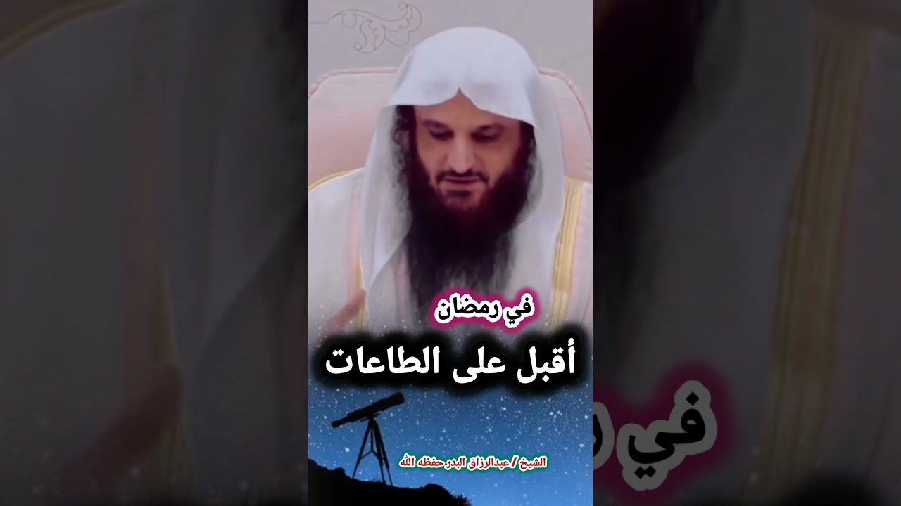 في رمضان أقبل على الطاعات | الشيخ عبدالرزاق البدر