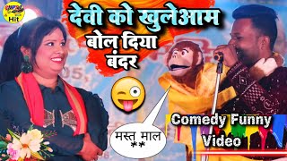 देवी को खुलेआम क्या बोल दिया🤪 राज सोनी का बंदर (रोमियो) Raj Soni comedy video romeo stage show