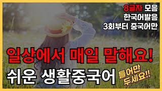 일상에서 말해요! 기초생활중국어 (글자32탄) 8글자 30문장 (3회차부터 중국어만 듣기) 틀어만두세요! 한국어발음 연속듣기 생활중국어회화 ,실용중국어