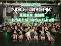 NEO BREAK 夏凪来未生誕祭 -もうおとなつなちゃむよォ!!!-
