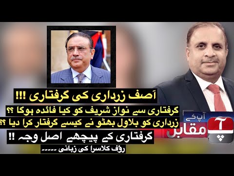 Asif Ali Zardari Arrested - Rauf Klasra Shares Inside story - Shocking details