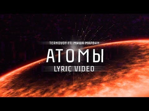 TERNOVOY feat. Миша Марвин - Атомы (lyric video)
