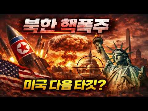 북한 핵폭주…미국 다음 타깃 되나