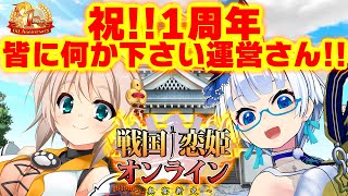 【戦国†恋姫OLG1周年】出演ゲームならお祝いすれば何かもらえる説【たみー/Vtuber】