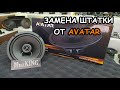 Обзор и прослушка AVATAR XBR-613U