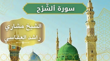 94 Ash Sharh Al Inshirah  Al Mishary Rashid Alafasy  الشيخ مشاري راشد العفاسي   سورة الشرح كاملة