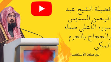 سورة الأعلى _فضيلة الشيخ عبد الرحمن السديس _أمام الحرم المكي