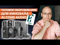 Alcons Audio - эволюционные аудиорешения! / Топовая акустика и усилители для домашнего кинозала